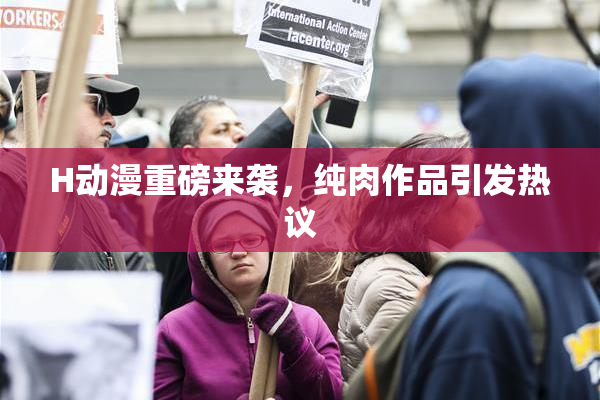 H动漫重磅来袭，纯肉作品引发热议