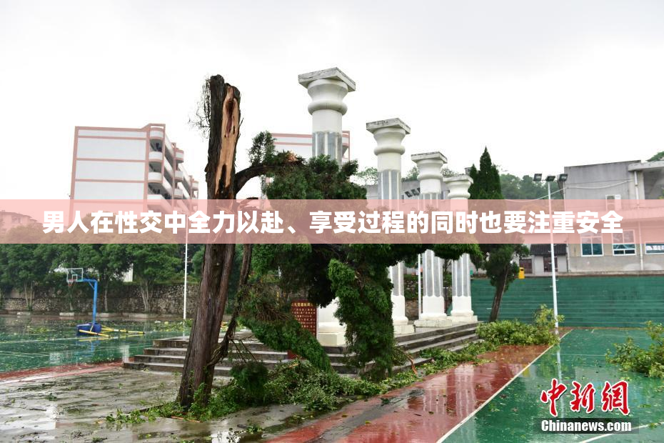 男人在性交中全力以赴、享受过程的同时也要注重安全