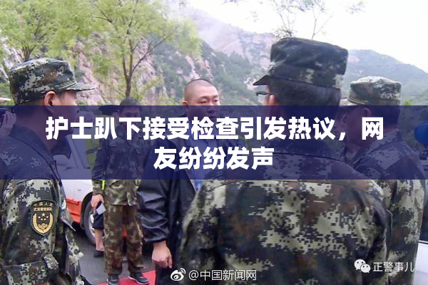 护士趴下接受检查引发热议，网友纷纷发声