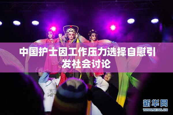 中国护士因工作压力选择自慰引发社会讨论