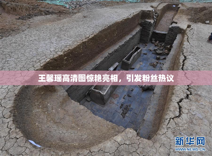 王馨瑶高清图惊艳亮相，引发粉丝热议