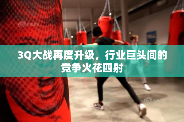3Q大战再度升级，行业巨头间的竞争火花四射