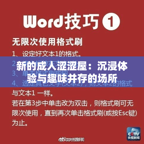 新的成人涩涩屋：沉浸体验与趣味并存的场所
