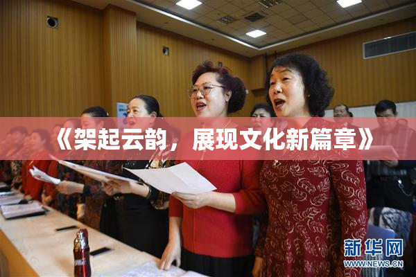 《架起云韵，展现文化新篇章》