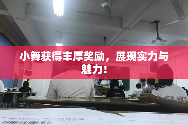 小舞获得丰厚奖励，展现实力与魅力！