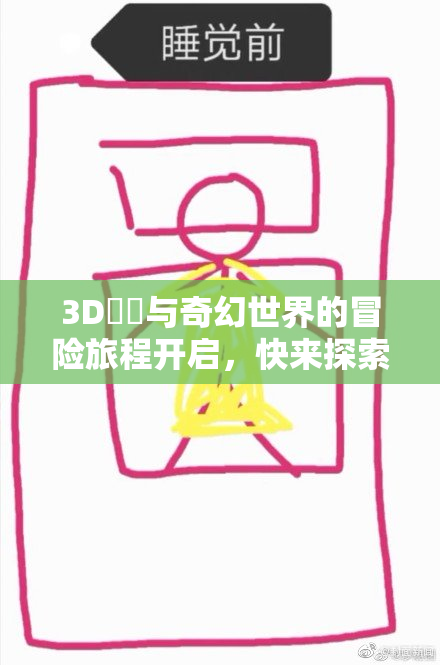 3D姉弚与奇幻世界的冒险旅程开启，快来探索！