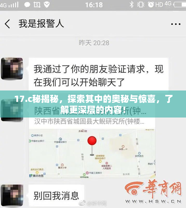 17.c秘揭秘，探索其中的奥秘与惊喜，了解更深层的内容！