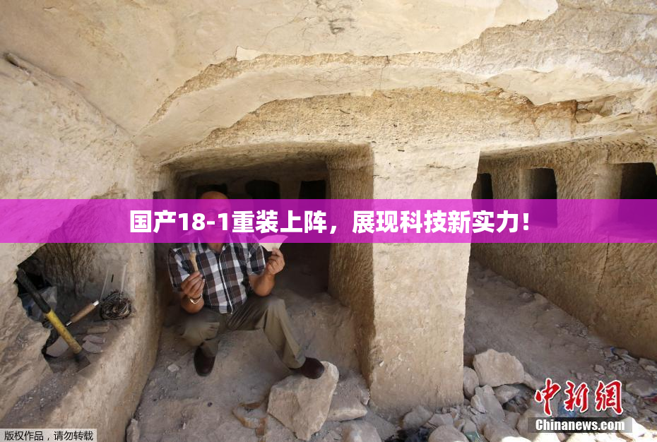 国产18-1重装上阵，展现科技新实力！