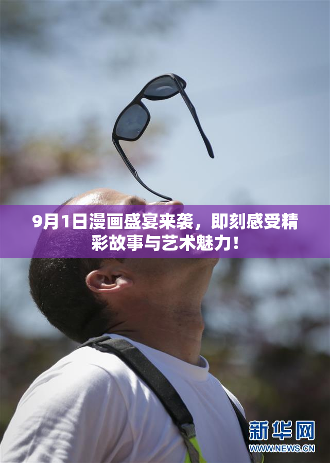 9月1日漫画盛宴来袭，即刻感受精彩故事与艺术魅力！