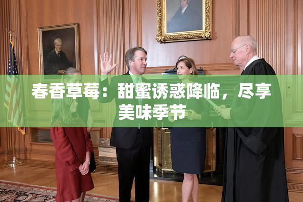 春香草莓：甜蜜诱惑降临，尽享美味季节