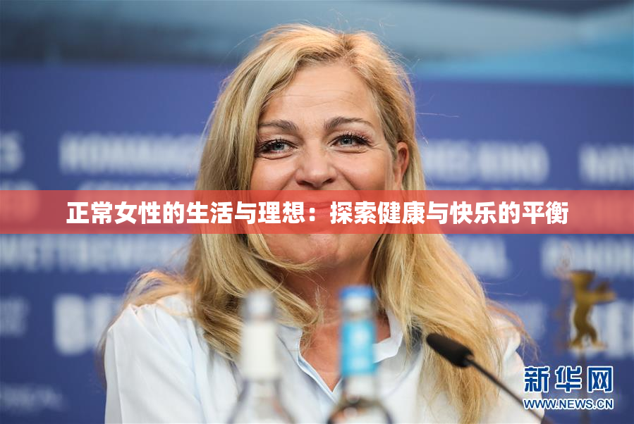 正常女性的生活与理想：探索健康与快乐的平衡