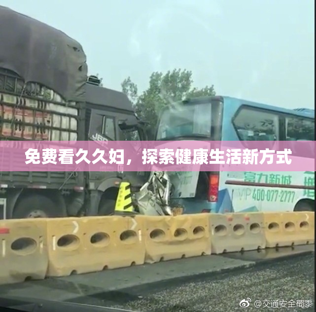 免费看久久妇，探索健康生活新方式