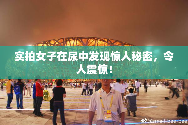 实拍女子在尿中发现惊人秘密，令人震惊！