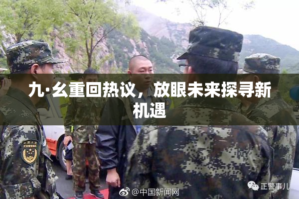 九·幺重回热议，放眼未来探寻新机遇