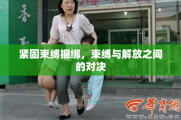 紧固束缚捆绑，束缚与解放之间的对决