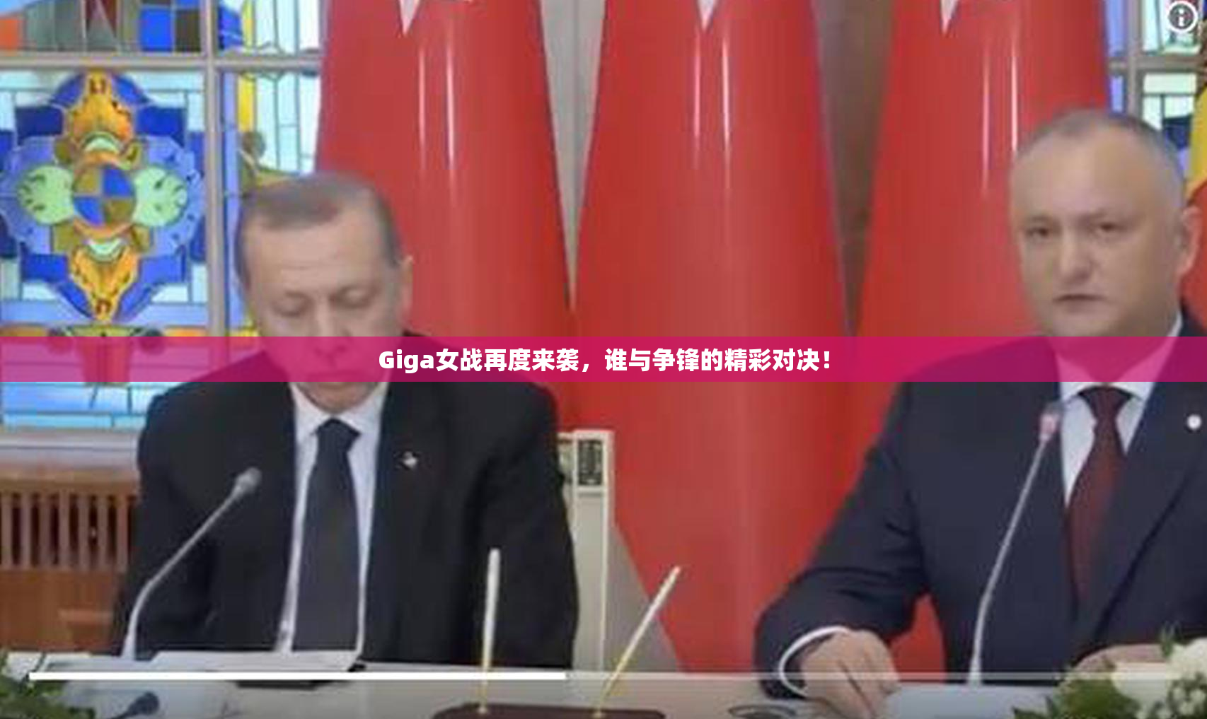 Giga女战再度来袭，谁与争锋的精彩对决！