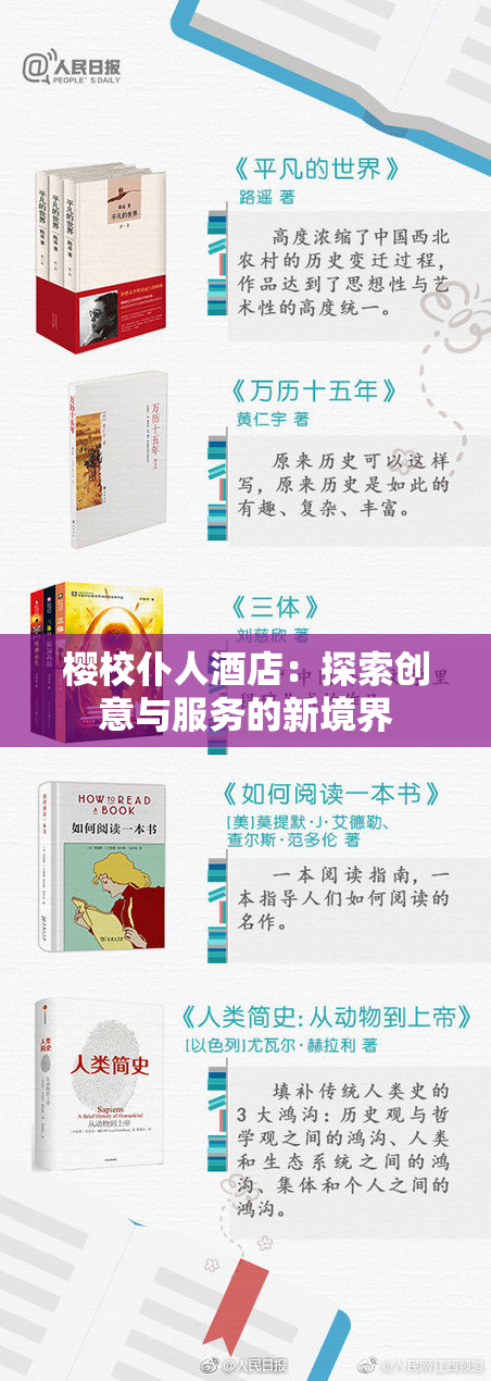 樱校仆人酒店：探索创意与服务的新境界