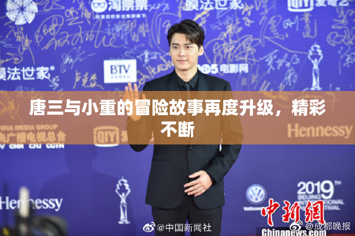 唐三与小重的冒险故事再度升级，精彩不断