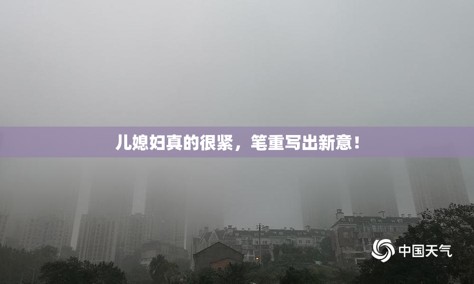儿媳妇真的很紧，笔重写出新意！