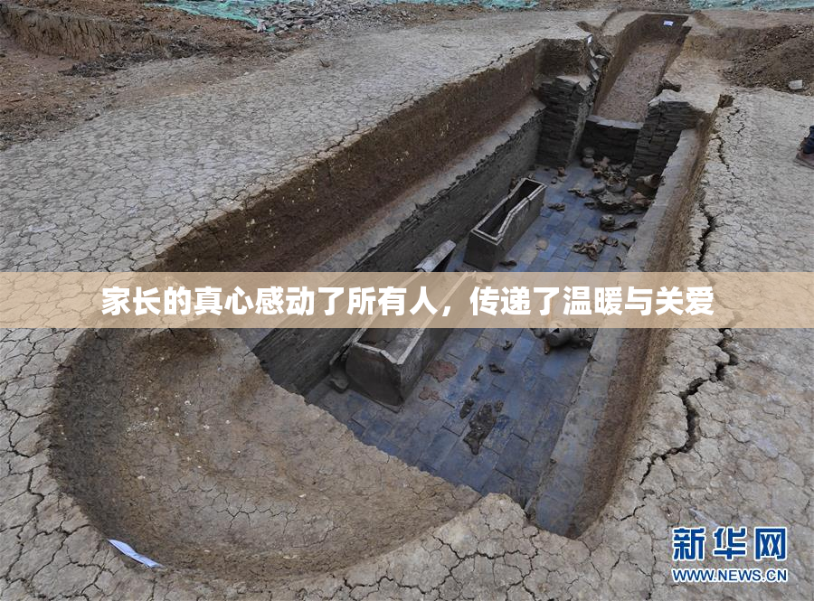 家长的真心感动了所有人，传递了温暖与关爱