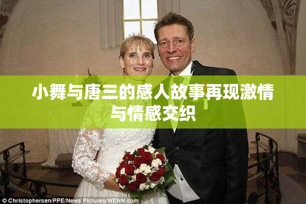 小舞与唐三的感人故事再现激情与情感交织
