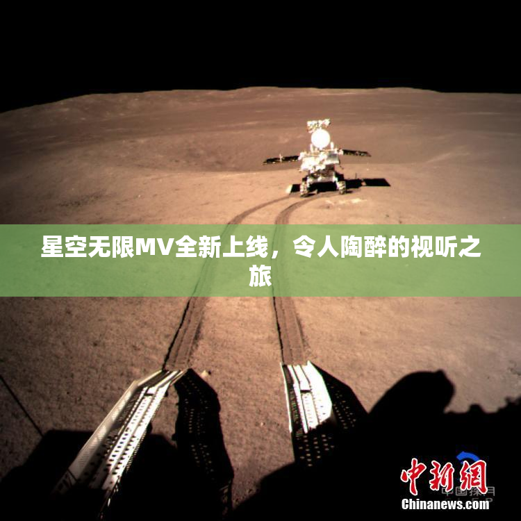星空无限MV全新上线，令人陶醉的视听之旅