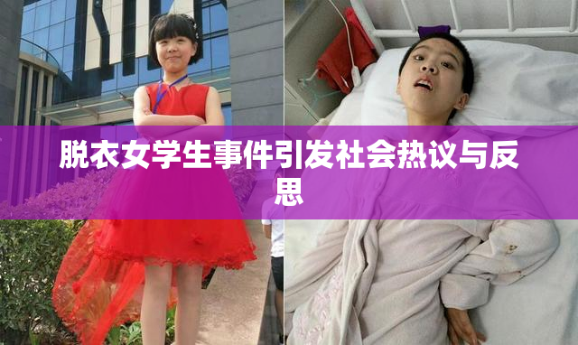 脱衣女学生事件引发社会热议与反思