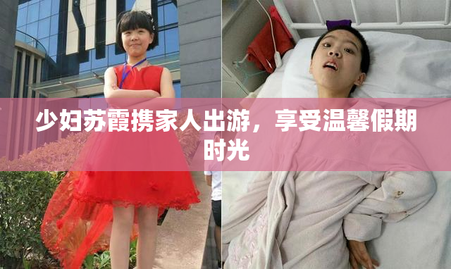 少妇苏霞携家人出游，享受温馨假期时光