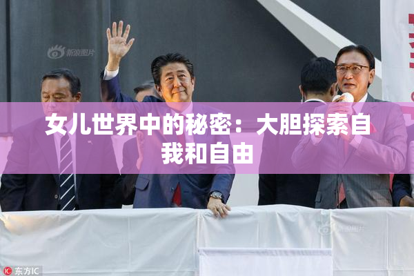 女儿世界中的秘密：大胆探索自我和自由