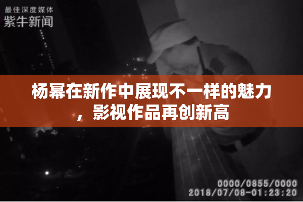 杨幂在新作中展现不一样的魅力，影视作品再创新高