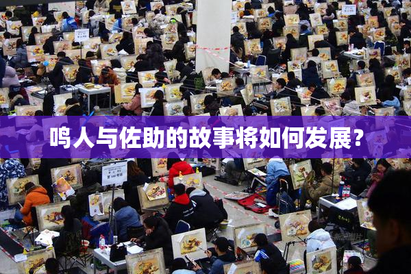鸣人与佐助的故事将如何发展？