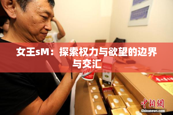 女王sM：探索权力与欲望的边界与交汇