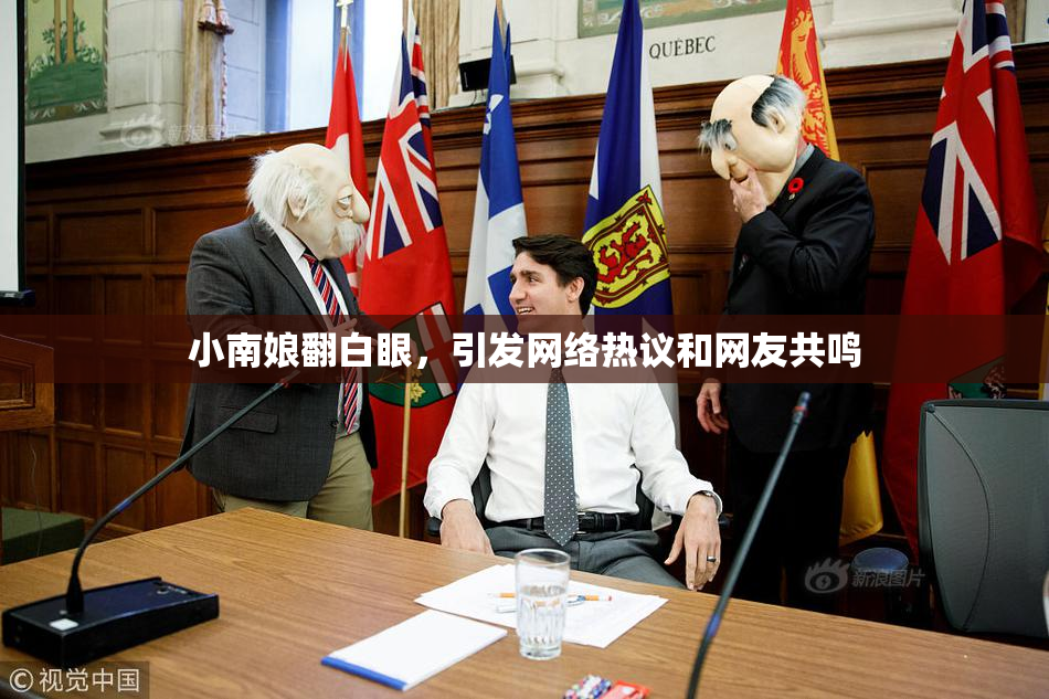 小南娘翻白眼，引发网络热议和网友共鸣