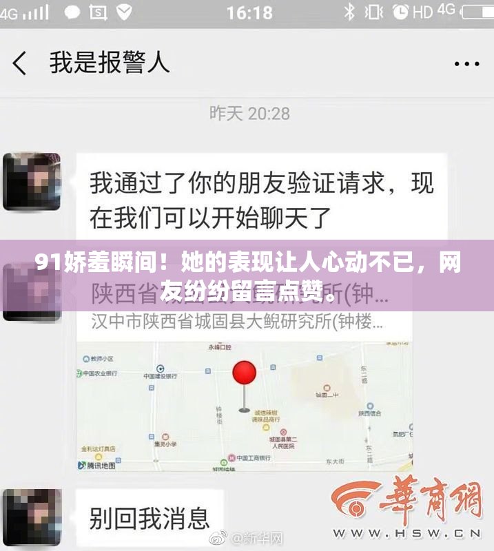 91娇羞瞬间！她的表现让人心动不已，网友纷纷留言点赞。
