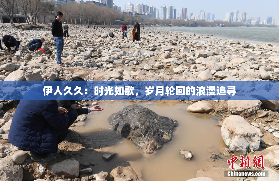 伊人久久：时光如歌，岁月轮回的浪漫追寻