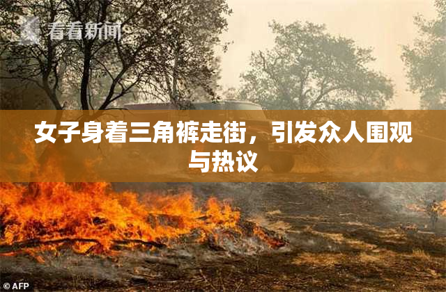 女子身着三角裤走街，引发众人围观与热议