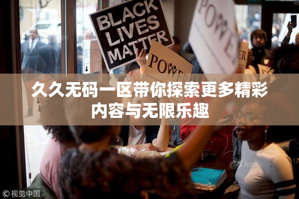 久久无码一区带你探索更多精彩内容与无限乐趣