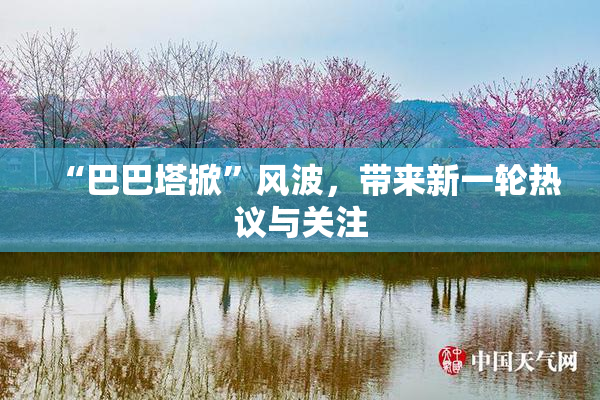 “巴巴塔掀”风波，带来新一轮热议与关注