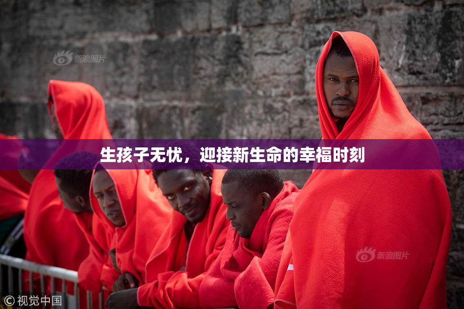 生孩子无忧，迎接新生命的幸福时刻