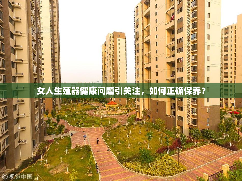 女人生殖器健康问题引关注，如何正确保养？