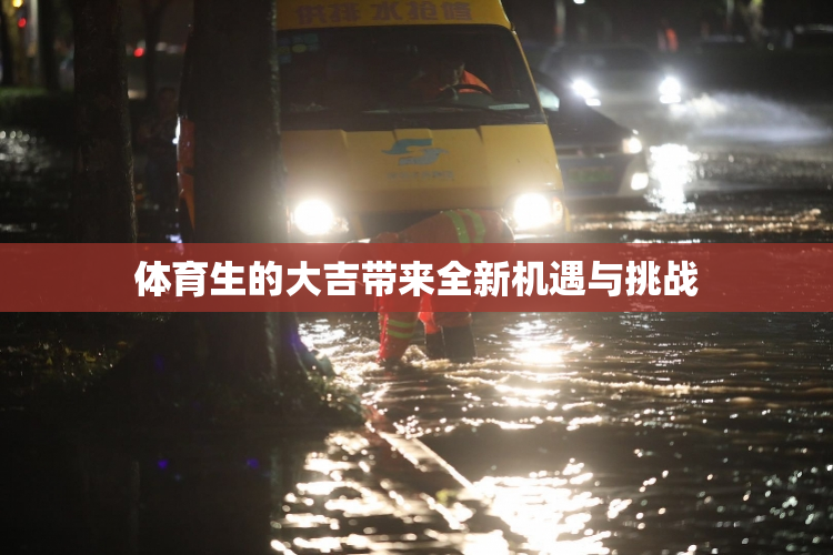 体育生的大吉带来全新机遇与挑战