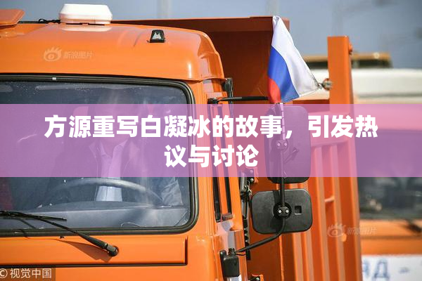 方源重写白凝冰的故事，引发热议与讨论