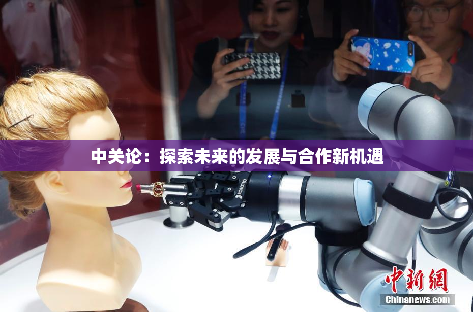 中关论：探索未来的发展与合作新机遇