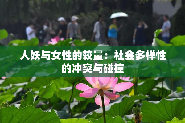 人妖与女性的较量：社会多样性的冲突与碰撞