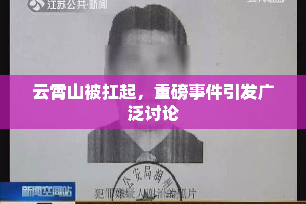 云霄山被扛起，重磅事件引发广泛讨论