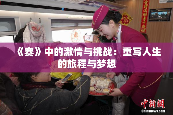 《赛》中的激情与挑战：重写人生的旅程与梦想