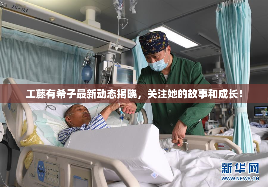 工藤有希子最新动态揭晓，关注她的故事和成长！