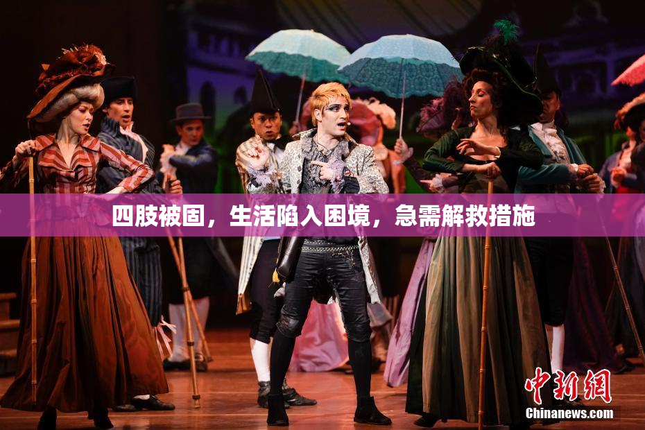 四肢被固，生活陷入困境，急需解救措施