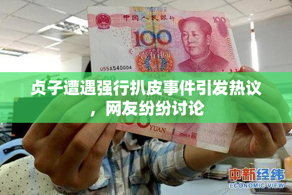 贞子遭遇强行扒皮事件引发热议，网友纷纷讨论