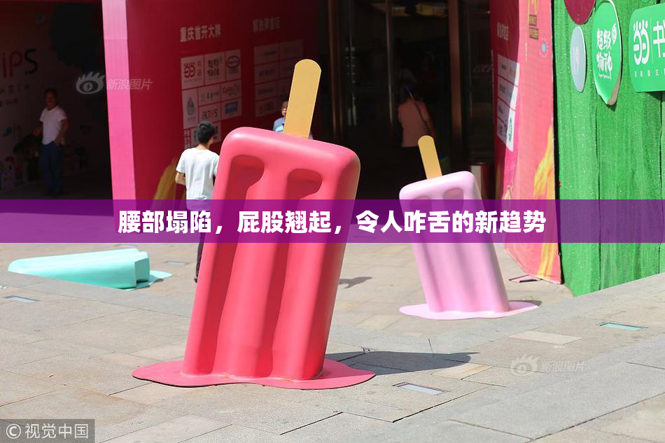 腰部塌陷，屁股翘起，令人咋舌的新趋势